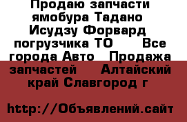 Продаю запчасти ямобура Тадано, Исудзу Форвард, погрузчика ТО-30 - Все города Авто » Продажа запчастей   . Алтайский край,Славгород г.